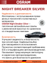 OSRAM H4 12v-60/55w P43t Night Breaker SILVER +100%	(2шт.) BOX
