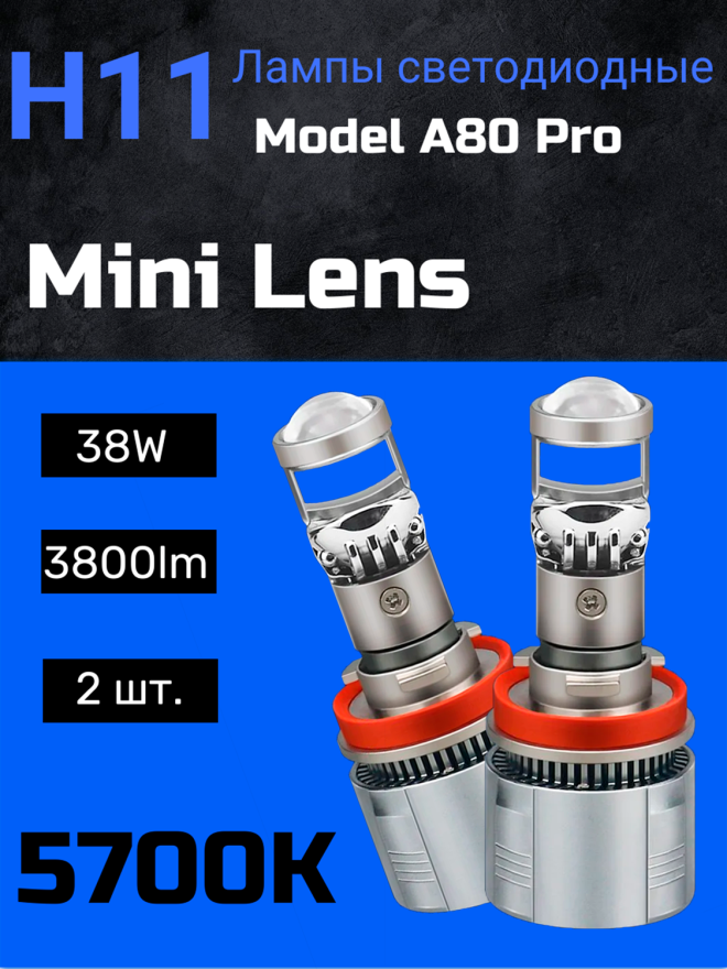 Светодиод A82 H8/H9/H11 Mini Dual-Lens ЛИНЗА 38W (Компл.)