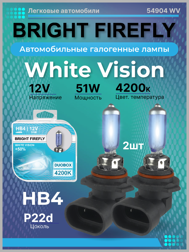 HB4 12v-51w P22d (White Vision 4200k) BOX (2шт.) Bright Firefly