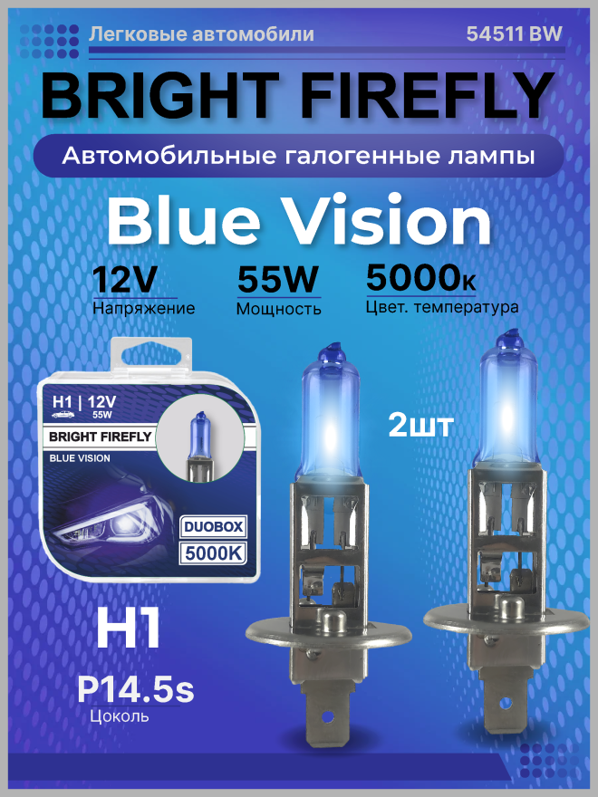 Н1 12v-55w P14.5s (Blue Vision 5000k) BOX (2шт.) Bright Firefly