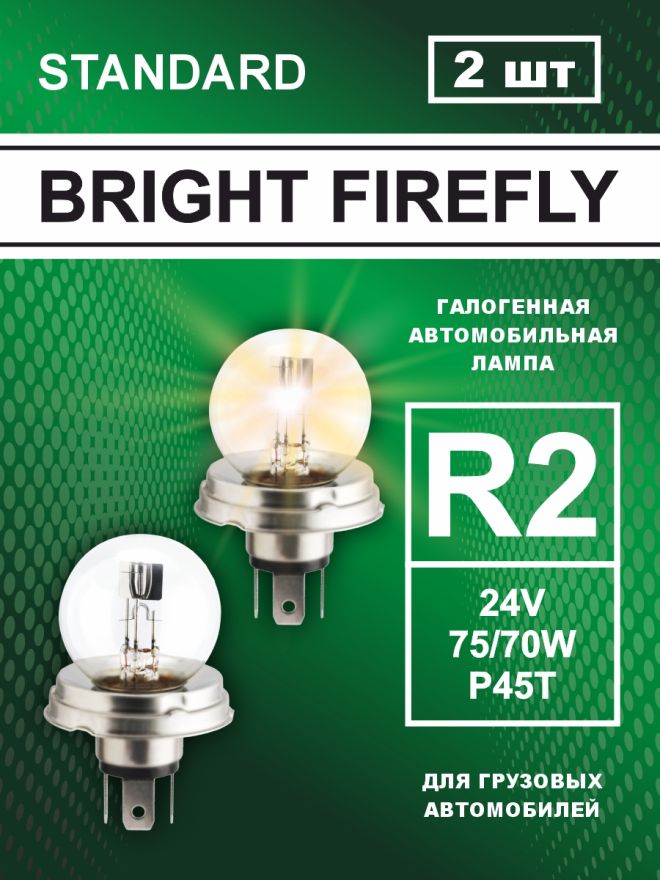 R2 24v-75/70w P45t Standard (2шт.) Bright Firefly