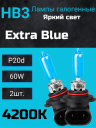 BOCXOD HB3 12v-60w P20d EB (Extra Blue +60%) (2шт.)