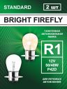 R1 12v-50/40w P42d Standard (2шт.) Bright Firefly