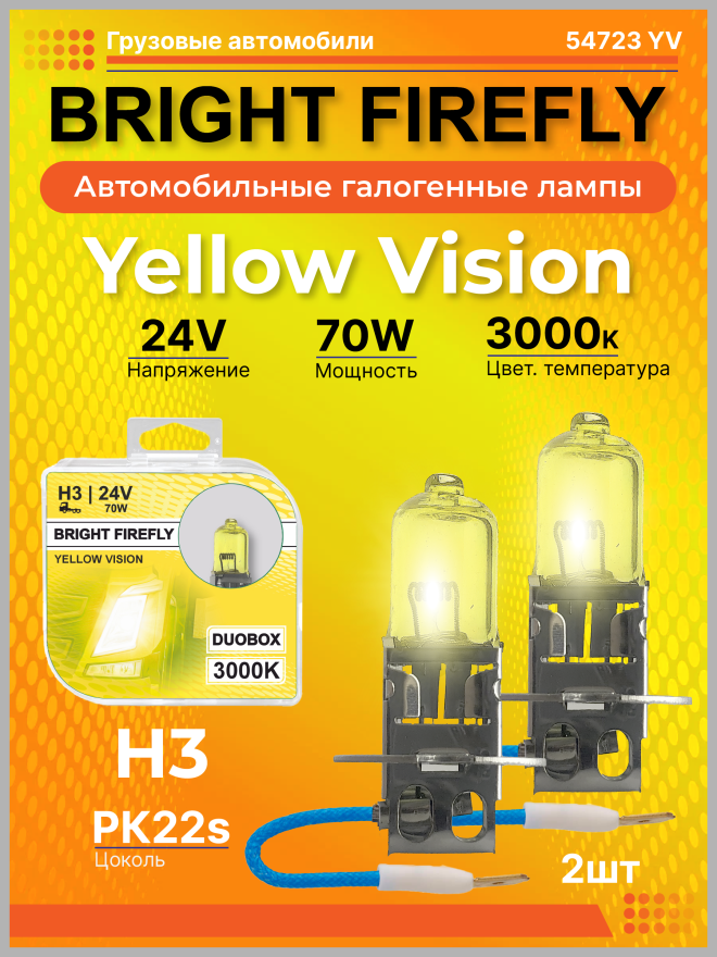 Н3 24v-70w PK22s (Yellow Vision 3000k) BOX (2шт.) Bright Firefly