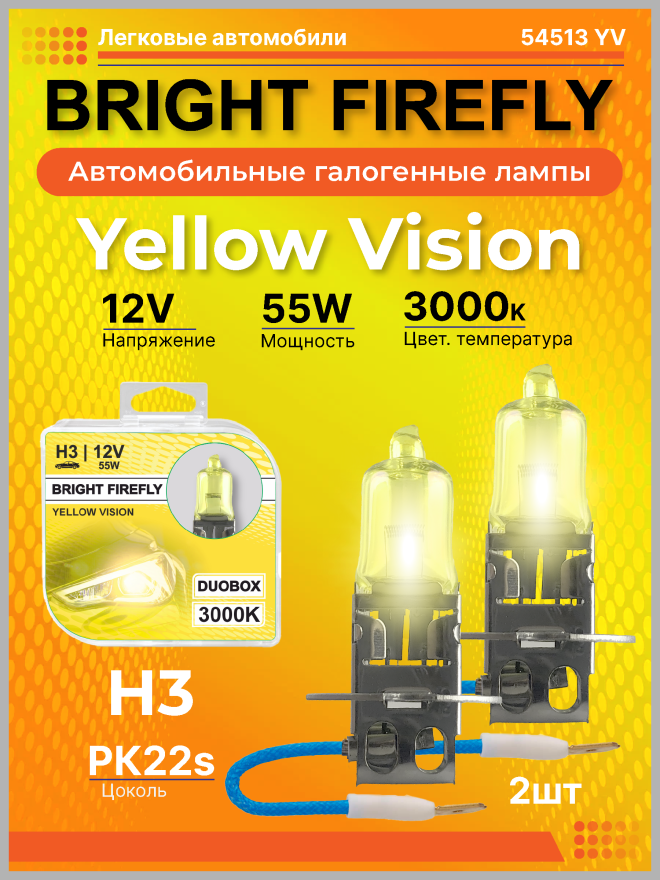 Н3 12v-55w PK22s (Yellow Vision 3000k) BOX (2шт.) Bright Firefly