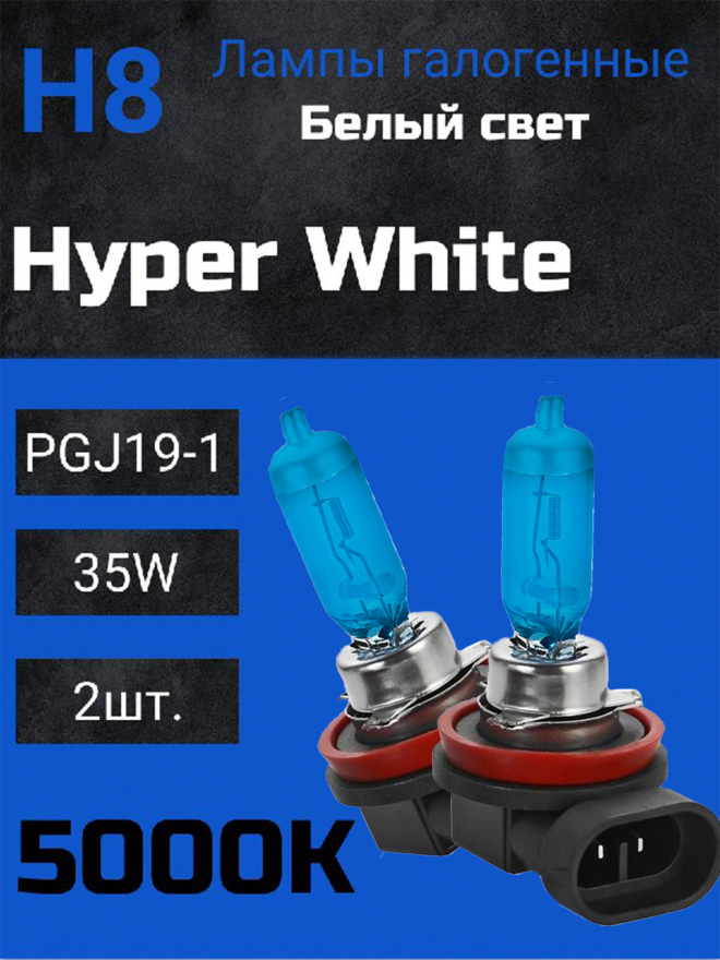 BOCXOD H8 12v-35w PGJ19 HW (Hyper White 5000k) (2шт.)