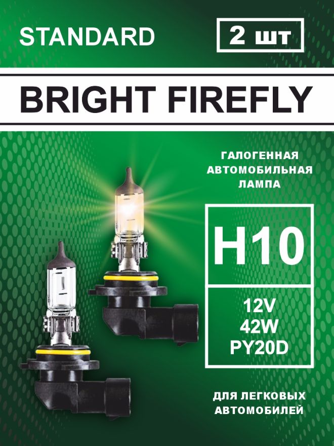H10 12v-42w PY20D Standard (2шт.) Bright Firefly