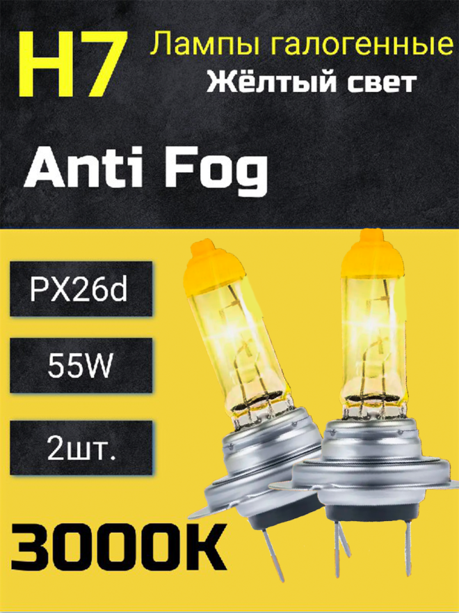BOCXOD H7 12v-55w PX26d AF (Anti FOG 3000k) (2шт.)
