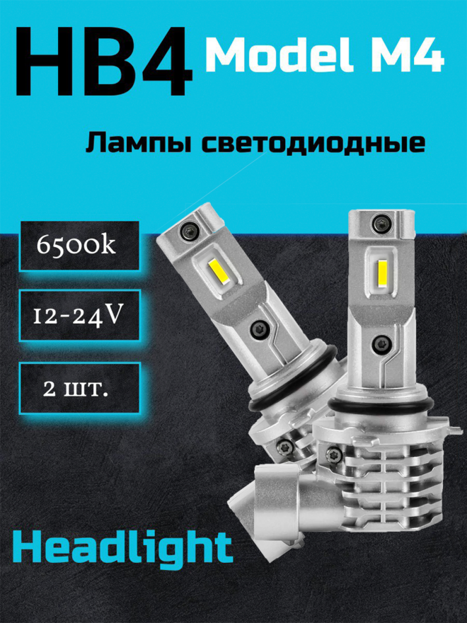 Светодиод М4 HB4 6500k 12-24v  (2шт.) NEW