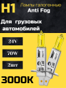 BOCXOD Н1 24v-70w P14.5s AF (Anti FOG 3000k) (2шт.)