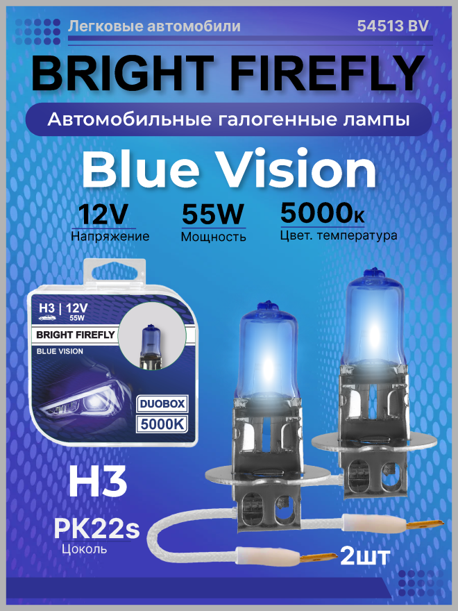 Н3 12v-55w PK22s (Blue Vision 5000k) BOX (2шт.) Bright Firefly