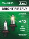 H13 12v-60/55w P26.4T Standard (2шт.) Bright Firefly