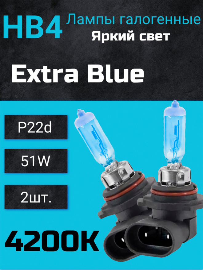 BOCXOD HB4 12v-51w P22d EB (Extra Blue +60%) (2шт.)