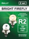 R2 12v-75/70w P45t Standard (2шт.) Bright Firefly