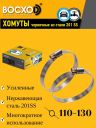 Хомут  110-130  BOCXOD