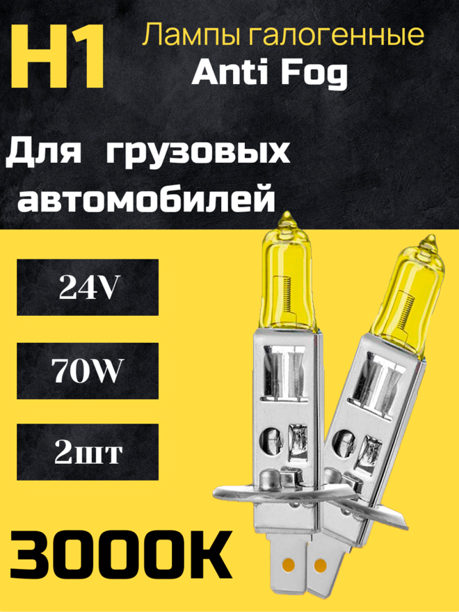 BOCXOD Н1 24v-70w P14.5s AF (Anti FOG 3000k) (2шт.)