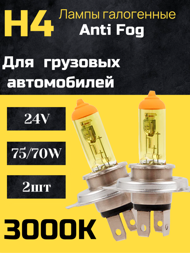 BOCXOD H4 24v-75/70w P43t AF (Anti FOG 3000k) (2шт.)