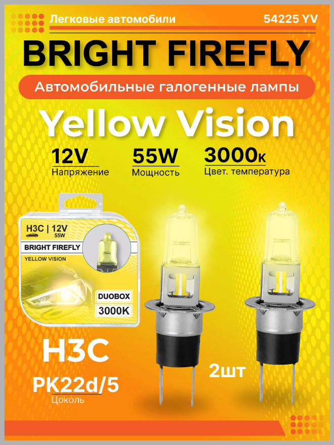 Н3C 12v-55w PK22d/5 (Yellow Vision 3000k) BOX (2шт.) Bright Firefly