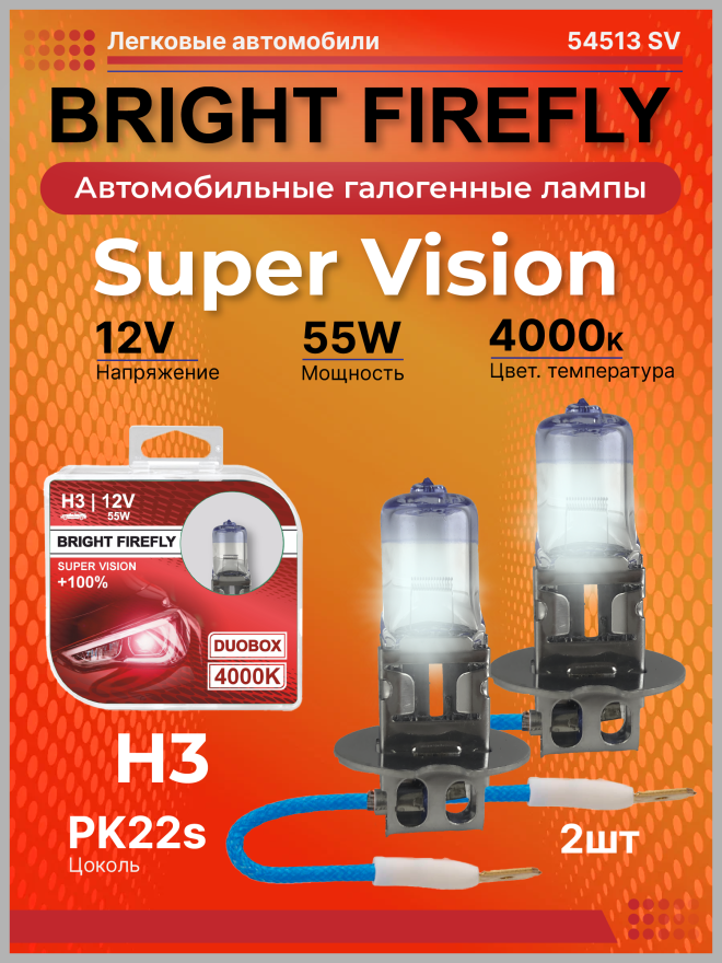 Н3 12v-55w PK22s (Super Vision +100% ) BOX (2шт.) Bright Firefly