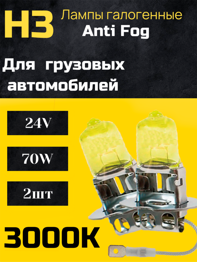 BOCXOD Н3 24v-70ww PK22s AF (Anti FOG 3000k) (2шт.)