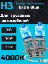 BOCXOD Н3 24v-70ww PK22s EB (Extra Blue +60%) (2шт.)