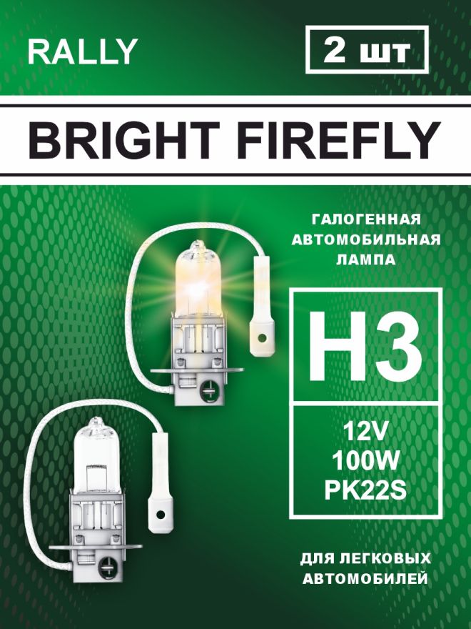 Н3 12v-100w PK22s Rally (2шт.) Bright Firefly