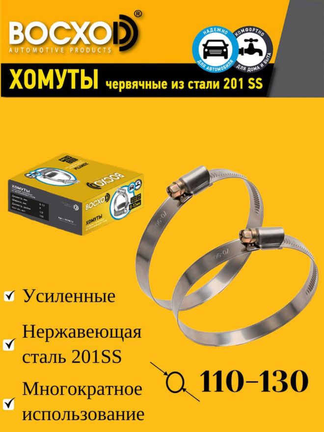 Хомут  110-130  BOCXOD
