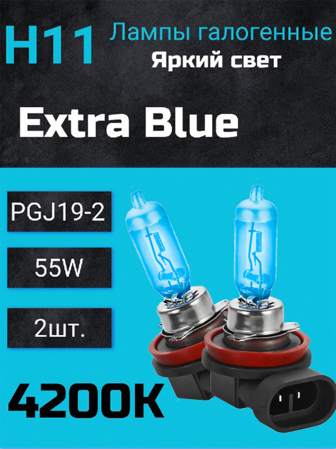 BOCXOD H11 12v-55w PGJ19-2 EB (Extra Blue +60%) (2шт.)