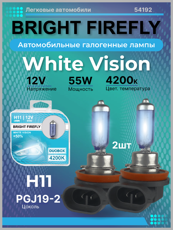 H11 12v-55w PGJ19-2 (White Vision 4200k) BOX (2шт.) Bright Firefly