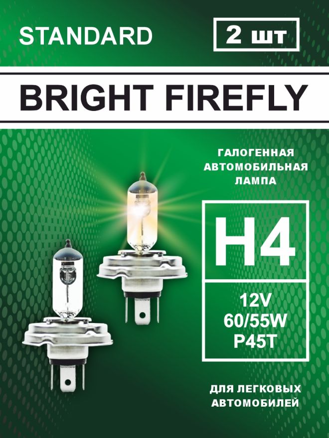 H4 12v-60/55w P45t Standard (2шт.) Bright Firefly