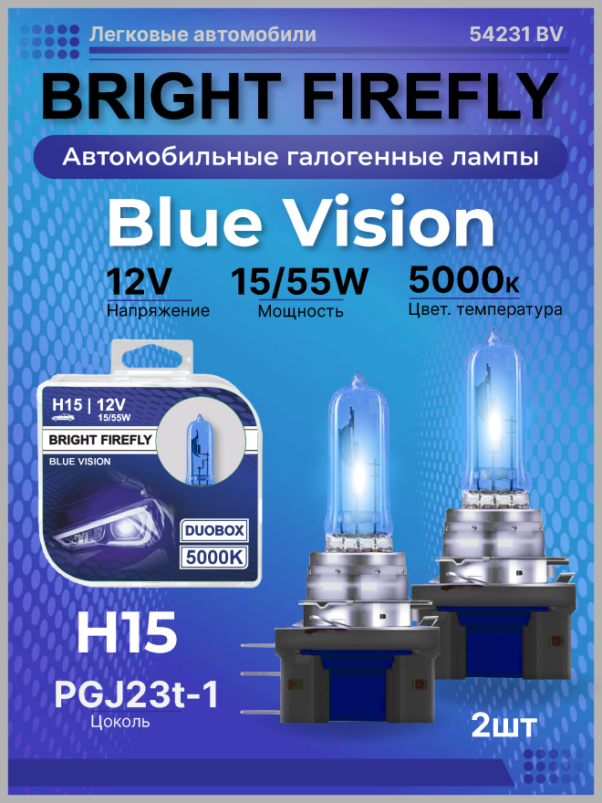 H15 12v-15/55w PGJ23t-1 (Blue Vision 5000k) BOX (2шт.) Bright Firefly