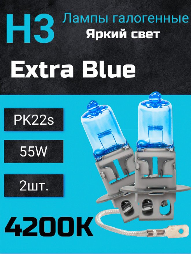 BOCXOD Н3 12v-55w PK22s EB (Extra Blue +60%) (2шт.)