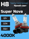 BOCXOD H8 12v-35w PGJ19 SN (Super Nova +100%) (2шт.)